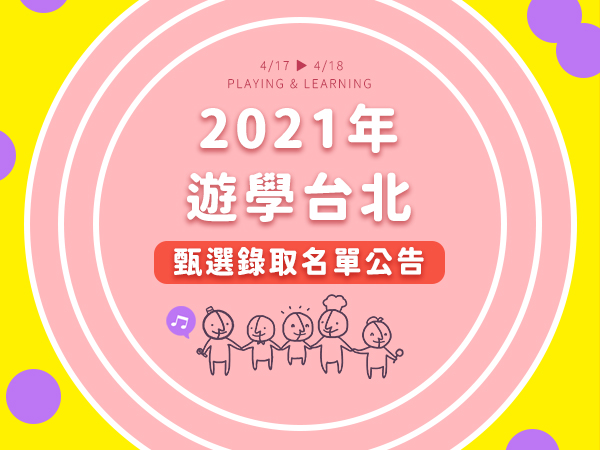 【消息公告】2021遊學台北－甄選錄取名單標題圖